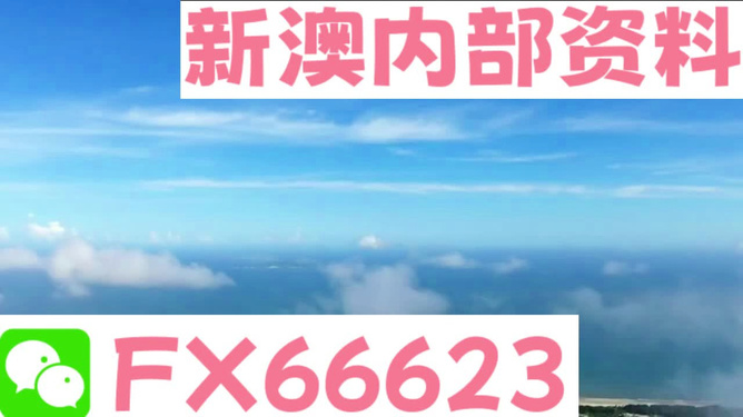 新澳內(nèi)部免費(fèi)爆料，揭秘內(nèi)部不為人知的秘密，新澳內(nèi)部揭秘，不為人知的秘密大爆料
