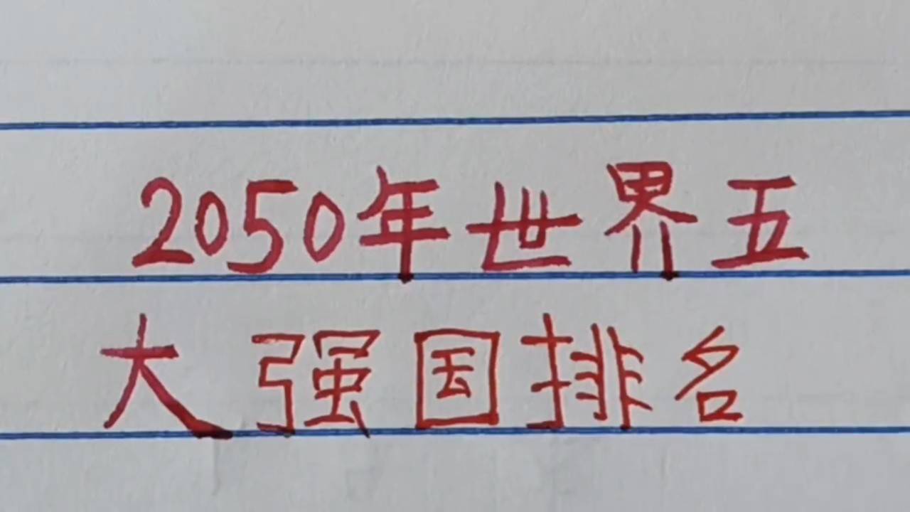 世界強國排名一覽表，全球大國實力解析，全球大國實力解析與排名一覽表