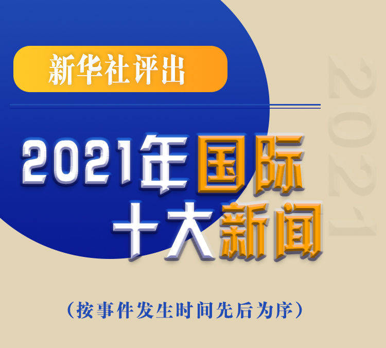 最新新聞國(guó)內(nèi)大事件回顧與展望（2021年），回顧與展望，2021年國(guó)內(nèi)重大事件新聞綜述與前瞻