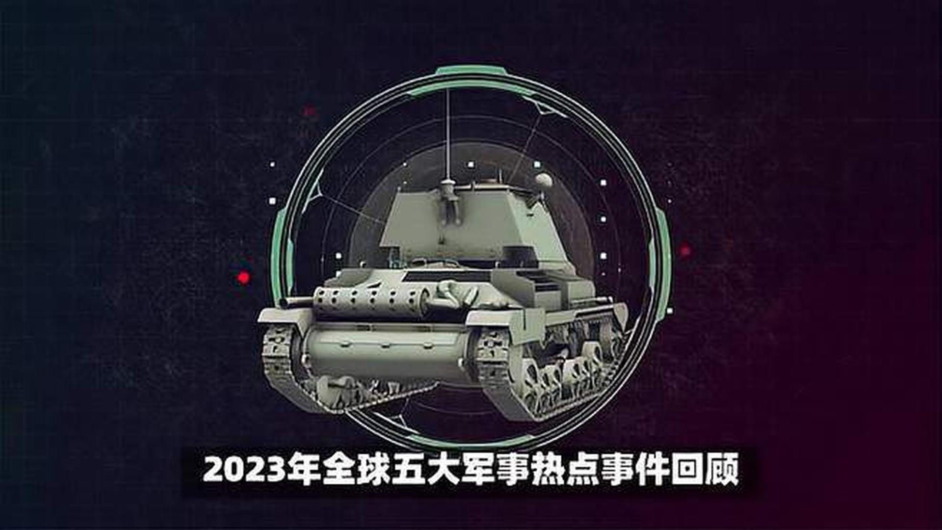 揭秘全球軍事動(dòng)態(tài)，2023年世界軍事新聞概覽