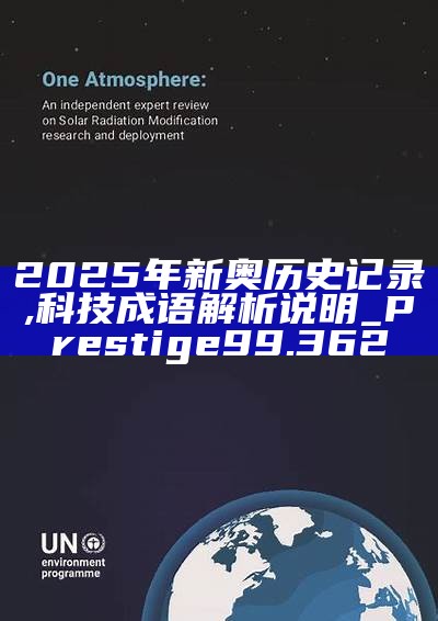新篇章，2025新奧歷史開槳紀(jì)錄，新篇章，記錄2025新奧歷史揚(yáng)帆起航