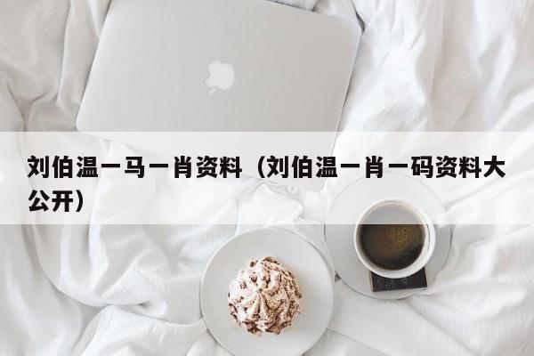 揭秘劉伯溫一肖兩碼傳奇故事與智慧解讀，劉伯溫一肖兩碼傳奇故事揭秘與智慧解讀