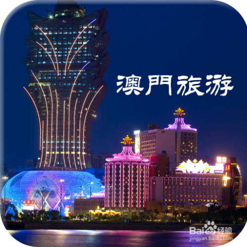 澳門最精準(zhǔn)免費(fèi)資料大全，旅游景點(diǎn)詳解，澳門最全免費(fèi)資料大全及旅游景點(diǎn)詳解