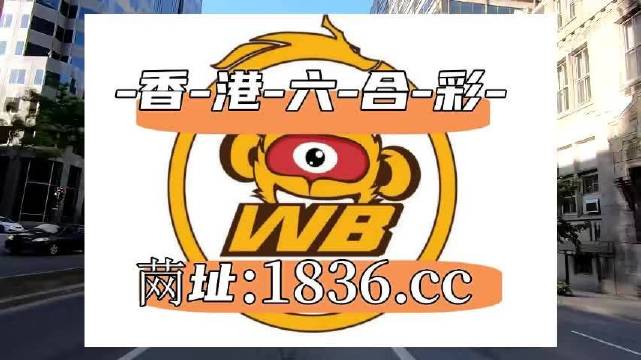 澳門阿六開(kāi)獎(jiǎng)結(jié)果第52期全面解析，澳門阿六第52期開(kāi)獎(jiǎng)結(jié)果深度解析