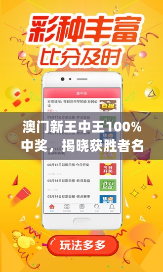澳門王中王，揭秘期期中秘密，實現(xiàn)100%精準預測？，澳門王中王，揭秘精準預測的秘密，實現(xiàn)百分百中獎目標？