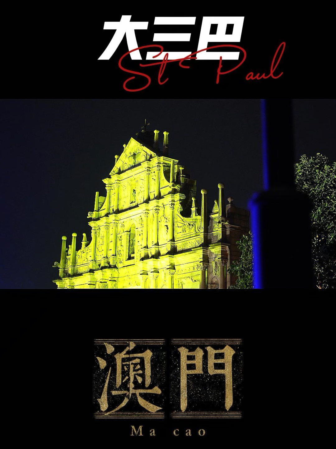 澳門大三巴最快開獎——揭秘彩票開獎的真相與技巧，澳門大三巴彩票開獎揭秘，真相與技巧探索