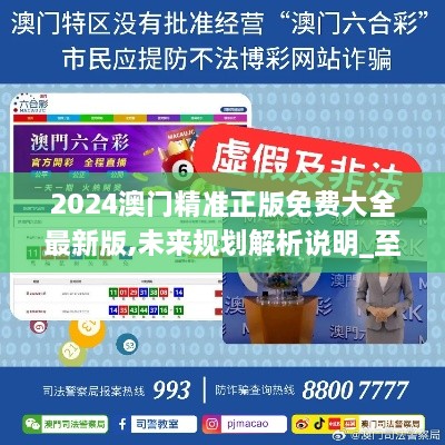 澳門正版精準(zhǔn)免費大全——探索澳門博彩文化的獨特魅力，澳門博彩文化獨特魅力探索大全