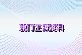澳門正版精準免費資料，探索未來的預測與機遇（2025展望），澳門正版精準資料揭秘，未來預測與機遇展望（2025年展望）