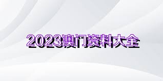 澳門正版資料免費(fèi)獲取指南，探索未來的2025澳門正版資料資源，澳門正版資料免費(fèi)獲取指南，探索未來澳門正版資源展望（2025版）