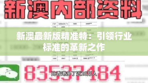 探索未來，2025新澳最新版精準(zhǔn)特色解析，探索未來，揭秘新澳最新版精準(zhǔn)特色解析（2025版）