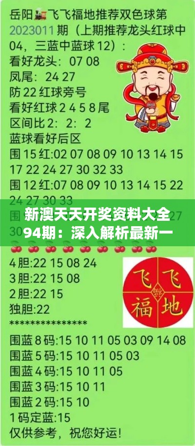 新澳天天開獎資料總匯，第1038期開獎數(shù)據(jù)分析與預測，新澳第1038期開獎資料總匯，數(shù)據(jù)分析與預測