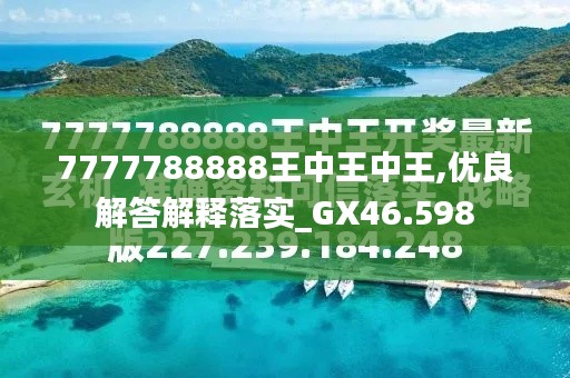 7777788888王中王今晚預(yù)測(cè)與解析——探尋未來的幸運(yùn)數(shù)字，探尋未來幸運(yùn)數(shù)字，王中王今晚預(yù)測(cè)與解析7777788888
