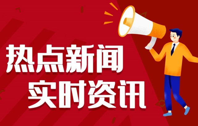 新聞熱點事件，聚焦時事，洞悉背后深意，時事熱點深度解析，聚焦事件背后的真相與深意