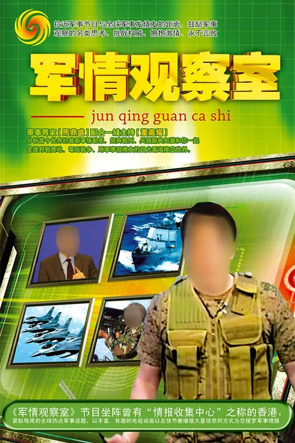 鳳凰衛(wèi)視軍情觀察室官網(wǎng)，深度解析全球軍事動(dòng)態(tài)的核心平臺(tái)，鳳凰衛(wèi)視軍情觀察室官網(wǎng)，全球軍事動(dòng)態(tài)深度解析的核心平臺(tái)