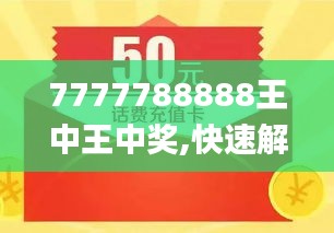 揭秘7777788888王中王今晚的開獎秘密，揭秘今晚7777788888王中王開獎內(nèi)幕