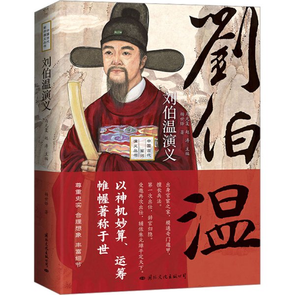 劉伯溫與肖中特，傳奇人物與智慧的象征，劉伯溫與肖中特，傳奇人物之智慧象征